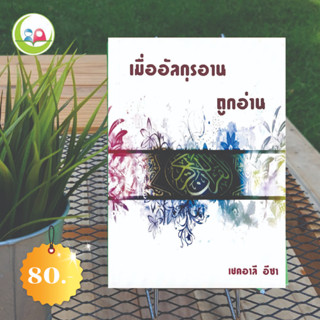 เมื่ออัลกุรอานถูกอ่าน // หนังสือ อิสลาม มุสลิม // หนังสือ How to