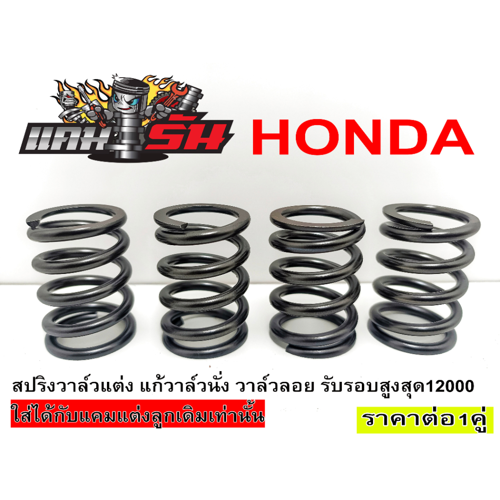 สปริงวาล์วแต่ง HONDA หลายรุ่น แก้วาล์วนั่ง วาล์วลอย บิดติดมือ ไม่ต้องรอรอบ มีรุ่นรถให้เลือกด้านล่าง ราคาต่อ1คู่