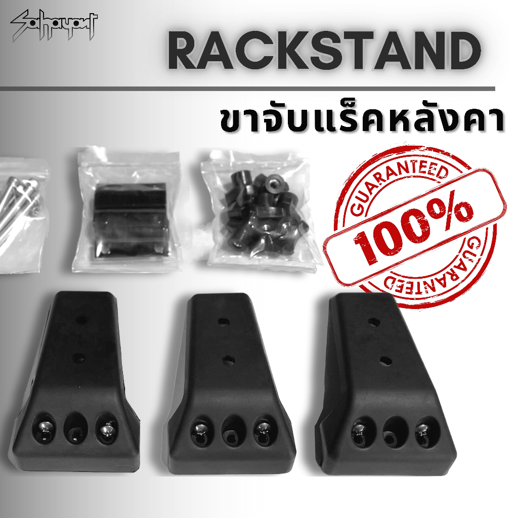 ชุดขาจับแร็คหลังคา รุ่นจับคานลอยและคานแนบ RACK STAND สำหรับ SUV / PPV / MPV