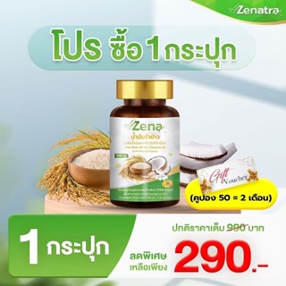 Zena oil น้ำมันรำข้าว ผสมน้ำมันมะพร้าว สกัดเย็น ( 32 แค็บซูล)