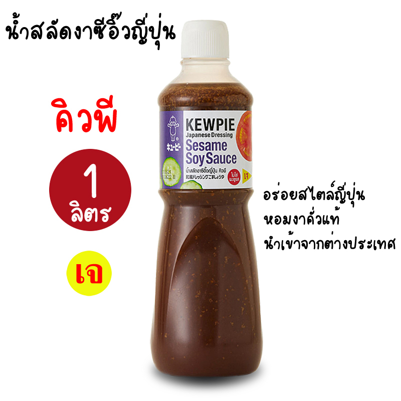 น้ำสลัดงาซีอิ้วญี่ปุ่น คิวพี (สูตรเจ) น้ำสลัดงา น้ำสลัดงาดำ น้ำสลัดญี่ปุ่น น้ำสลัดคิวพี น้ำสลัดเจ ขน