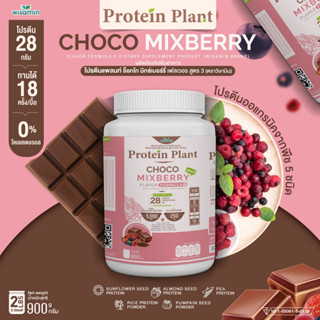 PROTEIN PLANT สูตร 3 โปรตีนแพลนท์ ( รสช็อกโก้ มิกซ์เบอร์รี่ ) ปริมาณ 900 กรัม ออแกรนิค คอลลาเจนเปปไทด์ แอลกลูต้าไธโอน