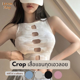 พร้อมส่ง เสื้อครอป แขนกุด เว้าอก เซ็กซี่ๆ A054