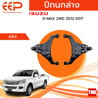 EEP ปีกนกล่าง ปีกนกบน ISUZU D-max 2WD 4WD อีซูซุ ดีแม็ค ตัวเตี้ย ยกสูง อะไหล่ช่วงล่าง อะไหล่ดีแม็ค ปี 02-ON