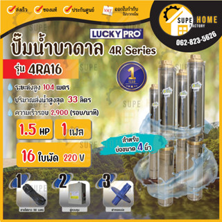 LUCKY PRO ปั๊มบาดาล 4R SERIES รุ่น 4RA16 1.5HP ปั๊มน้ำ ปั๊มน้ำบาดาล ปั๊มสูบน้ำบาดาล บาดาล บ่อขนาด 4 นิ้ว