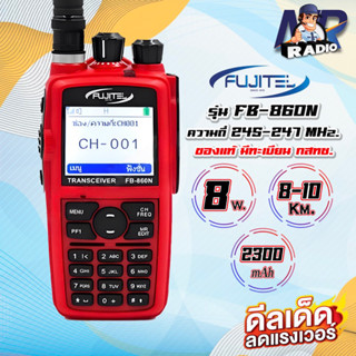 วิทยุสื่อสาร Fujitel FB-860N ย่านแดง 245 Mhz. จอสี เมนูภาษาไทย รับประกัน 1 ปี แถมฟรี ไมค์หูฟัง วอแดง วอวิทยุสื่อสาร