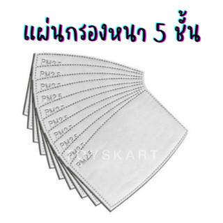 แผ่นกรองหน้ากาก หนา5ชั้น (10แผ่น/ห่อ) แผ่นกรองคาร์บอน ฝุ่นpm2.5 ละอองน้ำ มลพิษ