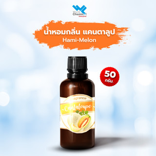 น้ำหอม กลิ่น แคนตาลูป ( หัวน้ำหอม 100 % ) Cantaloup Fragrance ขนาด 50 กรัม