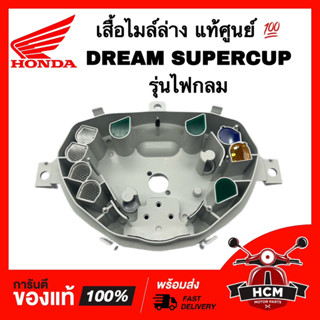 เสื้อไมล์ล่าง DREAM SUPERCUP / DREAM110 I / ดรีมซุปเปอร์คัพ / ดรีม110 I แท้ศูนย์ 💯 37212-KZV-A51 ฝาครอบมาตรวัดตัวล่าง