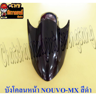 บังโคลนหน้า NOUVO-MX สีดำ