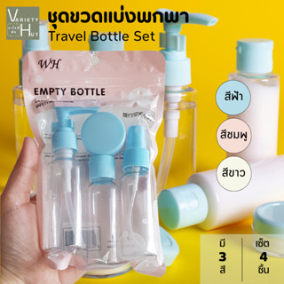 ชุดขวดเดินทาง ชุดขวดพกพา ชุดขวดแบ่งครีม Travel Bottle Set มีขวดปั๊ม ขวดสเปรย์ ขวดแบ่งของเหลว กระปุกแบ่งครีม เซ็ต4ชิ้น