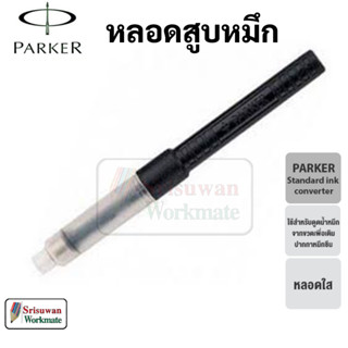 Parker Standard Ink Converter โปร่งสูบหมึก ปาร์คเกอร์ รุ่น สแตนดาร์ด 1 ชิ้น หลอดสูบหมึก หลอดสูบหมึกสำหรับปากกาหมึกซึม