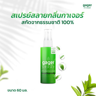 Gager (กาเจอร์) สเปรย์ดับกลิ่น สเปรย์กำจัดกลิ่นและสลายกลิ่น สเปรย์กลิ่นธรรมชาติ ดับกลิ่นภายในบ้าน ดับกลิ่นห้อง (60ml.)