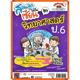 สอนลูกให้เป็นเซียน ชุด วิทยาศาสตร์ป.6+เฉลย /9789744329400 #ภูมิบัณฑิต