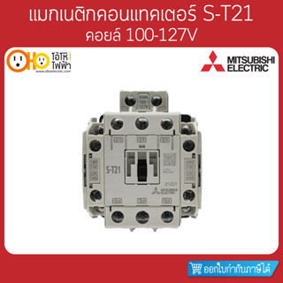 MITSUBISHI Magnetic Contactors มิตซูบิชิ แมกเนติก คอนแทคเตอร์ S-T21 Coil 110VAC (100-127V)