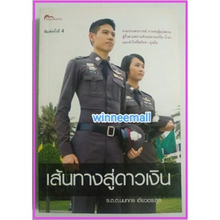 หนังสือเส้นทางสู่ดาวเงิน