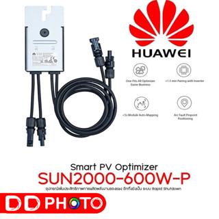 Huawei Smart PV Optimizer SUN2000-600W-P อุปกรณ์เพิ่มประสิทธิภาพการผลิตพลังงาน