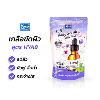 Yoko โยโกะ เกลือสปาขัดผิว สูตร HYA8 (350g)