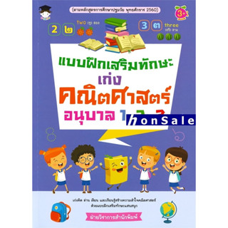 Hแบบฝึกเสริมทักษะ เก่งคณิตศาสตร์ อนุบาล 1-2-3