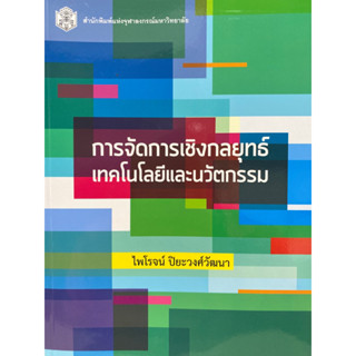 9789740329862 การจัดการเชิงกลยุทธ์เทคโนโลยีและนวัตกรรม