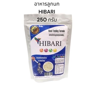 อาหารนก ลูก​ป้อน​ สำหรับลูกนกทุกชนิด ขนาด 250 กรัม