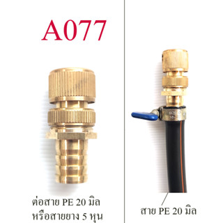 ต่อสวมเร็วตัวเมีย ต่อสาย PE 20 มิล,สายยาง 5 หุน(5/8 นิ้ว)ทองเหลืองทั้งชุด ระบบน้ำ เกษตร น้ำหยด พ่นหมอก รดน้ำต้นไม้ A077