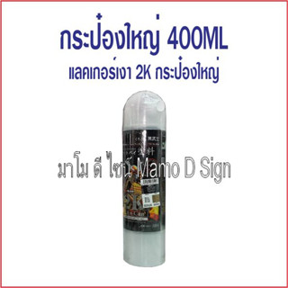 แลคเกอร์เงา 2k กระป๋องใหญ๋ 400ml