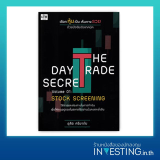 The Day Trade Secret Volume 01 : Srock Screening เลือกหุ้นเป็น เห็นทางรวย ด้วยปัจจัยเชิงเทคนิค