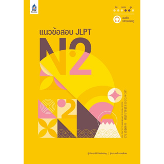 แนวข้อสอบ JLPT N2 + โจทย์แนวข้อสอบ (audio streaming) / ผู้เขียน: ASK Publishing #JLPT #สอบวัดระดับ #ภาษาญี่ปุ่น