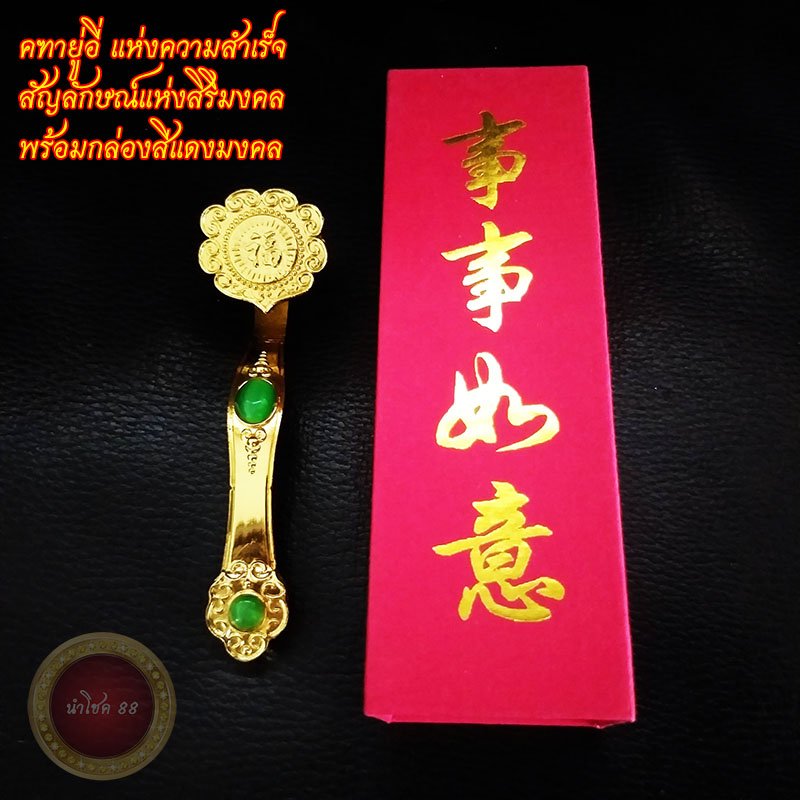 คฑายู่อี่ แห่งความสำเร็จ สมดังปรารถนา แข็งแรง อายุมั่นขวัญยืนสิริมงคล คทาหยูอี้พร้อมกล่องสีแดงมงคล