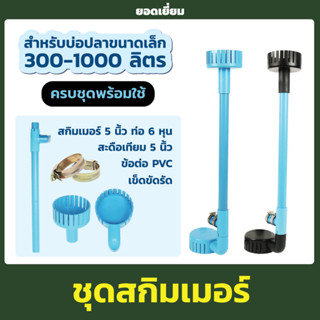 ชุดสกิมเมอร์ สะดือเทียม ขนาด 5 นิ้ว ท่อ 6 หุน ใช้งานกับ ปั๊มน้ำ Sonic AP-2500 (ไม่มีปั๊มน้ำในเซ็ท)