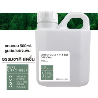 Littlehouse (REFILL) Room Spray สูตรเข้มข้น 500 ml กลิ่น Pure citronella สเปรย์หอมกระจายกลิ่น