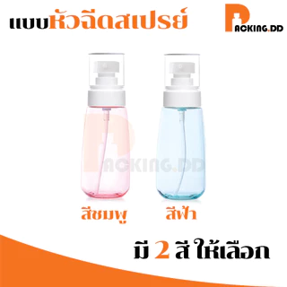 🧴 ถูกที่สุด PACKING.DD🧴PG5 ขวดสเปรย์เปล่า ขวดสเปรย์แอลกอฮอล์ ขวดรีฟีล PETG 30/60/100 ml. PYW01