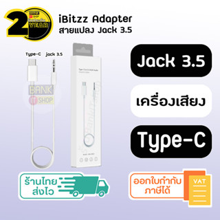 (ประกัน 2 ปี) สายแปลง Aux Audio Type-C to 3.5  [SKU74]  ( Air 4 5 / Gen10 / mini6 / Pro / Android ) สายแปลง Jack Car 3.5