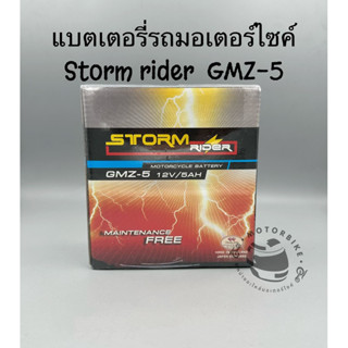 แบตเตอรี่รถมอเตอร์ไซค์ strom rider GMZ-5  12V 5AH ชนิดแห้ง แท้100%