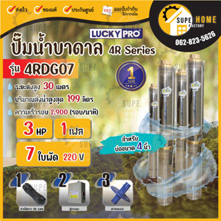 LUCKY PRO ปั๊มบาดาล 4R SERIES รุ่น 4RDG07 3แรง 220V   บ่อขนาด 4 นิ้ว  ปั๊มน้ำ ปั๊มน้ำบาดาลปั๊มสูบน้ำบาดาล บาดาล