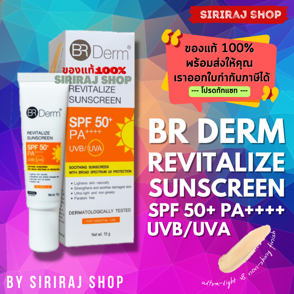BR DERM REVITALIZE SUNSCREEN SPF50+PA++++ 15 G | ผลิตภัณฑ์กันแดดป้องกันและฟื้นฟูผิวจากรังสี UV AและB