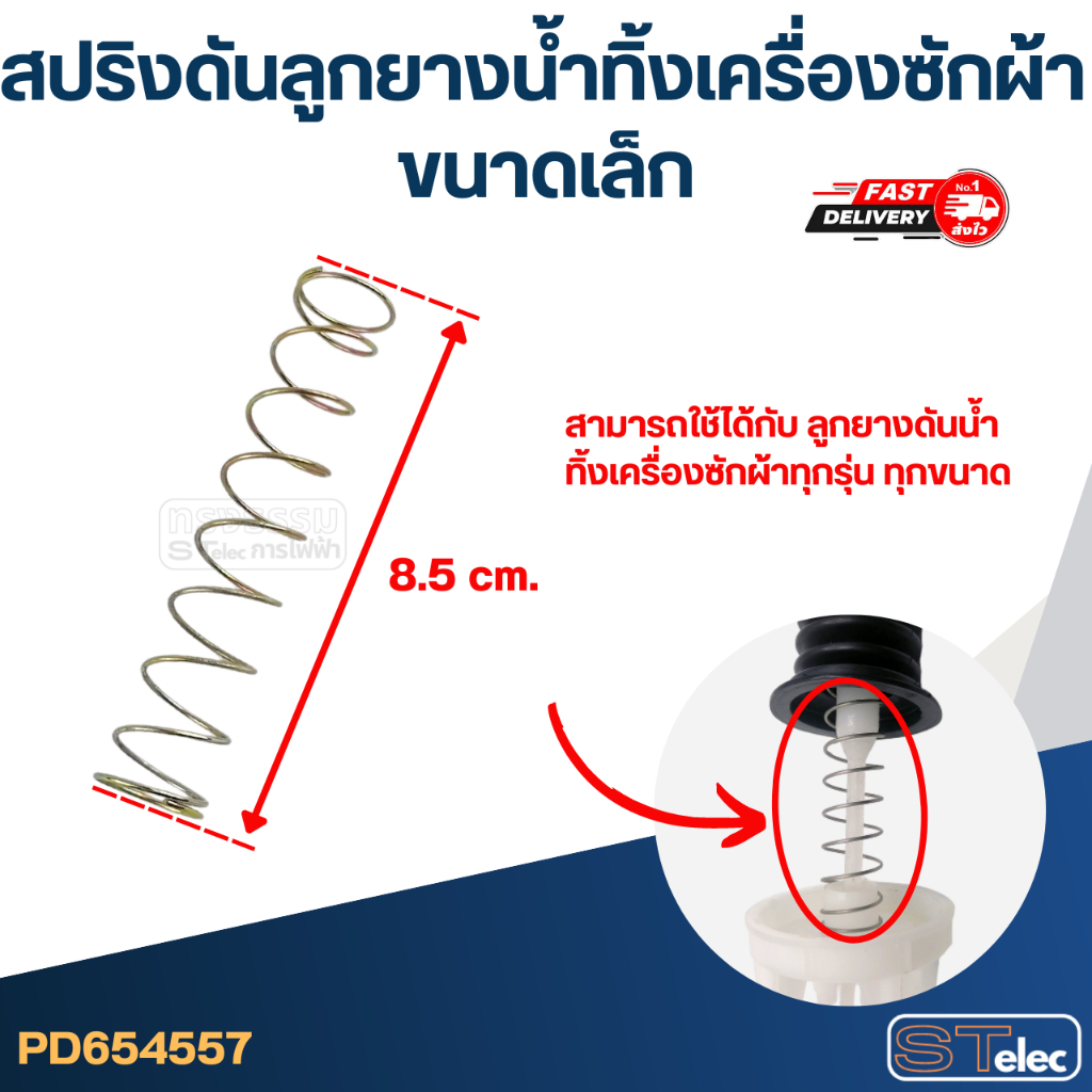สปริงดันลูกยางน้ำทิ้งเครื่องซักผ้า