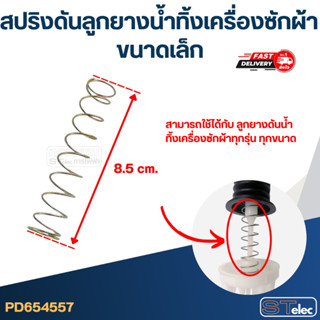 สปริงดันลูกยางน้ำทิ้งเครื่องซักผ้า (ขนาดเล็ก)