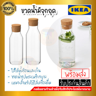 IKEA อิเกีย ของแท้ ขวดน้ำมีจุกอุด, แก้วใส/ไม้ก๊อก, 0.5 ลิตร และ1 ลิตร