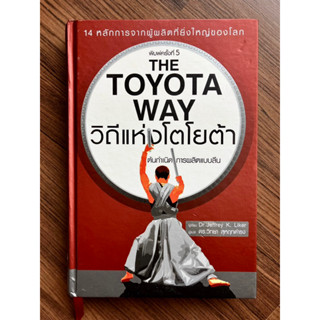 วิถีแห่งโตโยต้า The Toyota Way (ปกแข็ง ภาษาไทย)