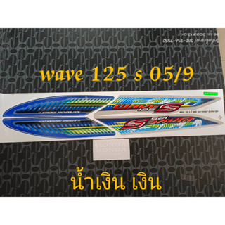 สติ๊กเกอร์ WAVE 125 S สีน้ำเงินเงิน ปี 2005 รุ่น 9  คุณภาพดี ราคาถูก