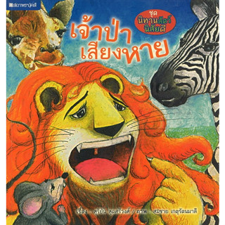 สนพ.สถาพรบุ๊คส์ หนังสือเด็ก ชุด นิทานสัตว์นิสัยดี : เจ้าป่าเสียงหาย โดย สุริยัน สุดศรีวงศ์ 4 สีทั้งเล่ม พร้อมส่ง