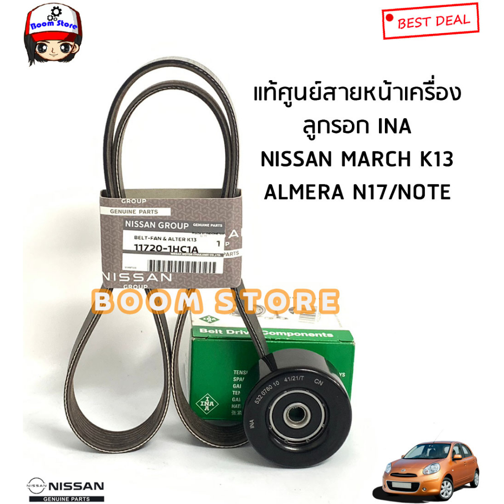 NISSAN แท้ศูนย์ สายพานหน้าเครื่อง+ลูกรอก(ยี่ห้อINA) NISSAN MARCH มาร์ช/ ALMERE อัลเมร่า/ NOTE โน๊ต (ทุกรุ่น) 11720-1HC1A ราคา ถูกที่สุด ดีลบีเคเค รูปภาพหลัก