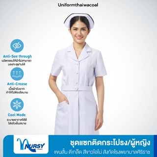 [สังกัดโรงพยาบาลศิริราช] Uniformthaiwacoal Nursy ชุดแซกพยาบาลปกฮาวายแขนสั้น ตีเกล็ด สีขาวออฟไวท์ ผ้าวาเลนติโน FXW051