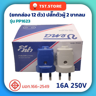 (ยกกล่อง 12 ตัว) ปลั๊กตัวผู้ 2 ขากลม VENA วีน่า เต้าเสียบ ปลั๊กไฟ คละสี ของแท้ มีมอก. รุ่น PP1623