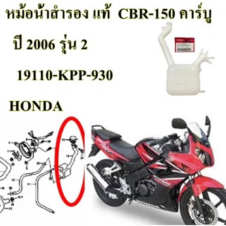 ถังน้ำสำรอง CBR-150 I (2010 )หัวฉีด,CBR-150R (2004, 2011, 2016, 2017) ถังน้ำสำรอง 19110-KPP-930 แท้เบิกศูนย์ HONDA