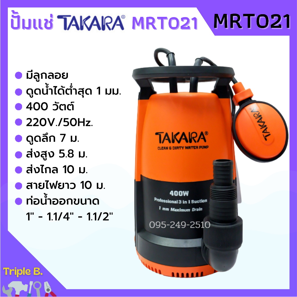 ปั๊มแช่ ปั๊มจุ่ม ไดโว่ ดูดน้ำสะอาด-น้ำมีตะกอน TAKARA 3in1 Pro-Suction รุ่น MRT022 / MRT021 ขนาด 750w / 400w