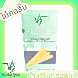 Vg ไม้กดลิ้น ชนิดปลอดเชื้อ Vg Tongue Depressor Sterile เกรดการแพทย์ สำหรับตรวจโรค เกรดโรงพยาบาล คลินิกทันตกรรม