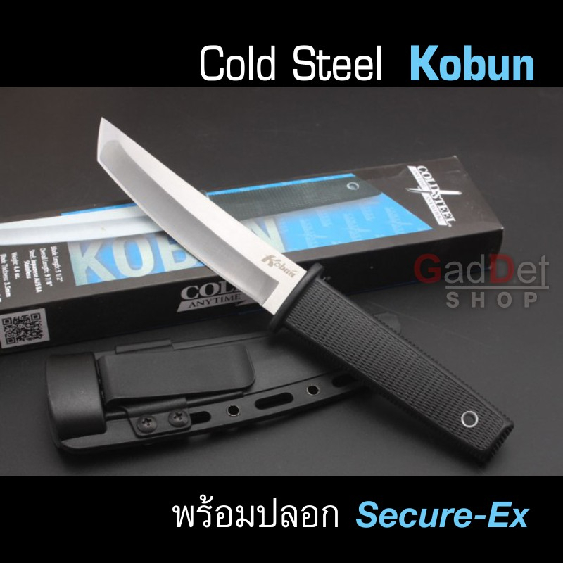มีด Cold Steel Kobun AUS 8A Stainless พร้อมปลอก Secure-Ex มีดพกพา  มีดป้องกันตัว มีดพก มีดเดินป่า แคมป์ปิ้ง